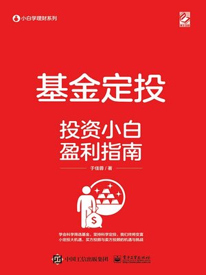 cover image of 基金定投